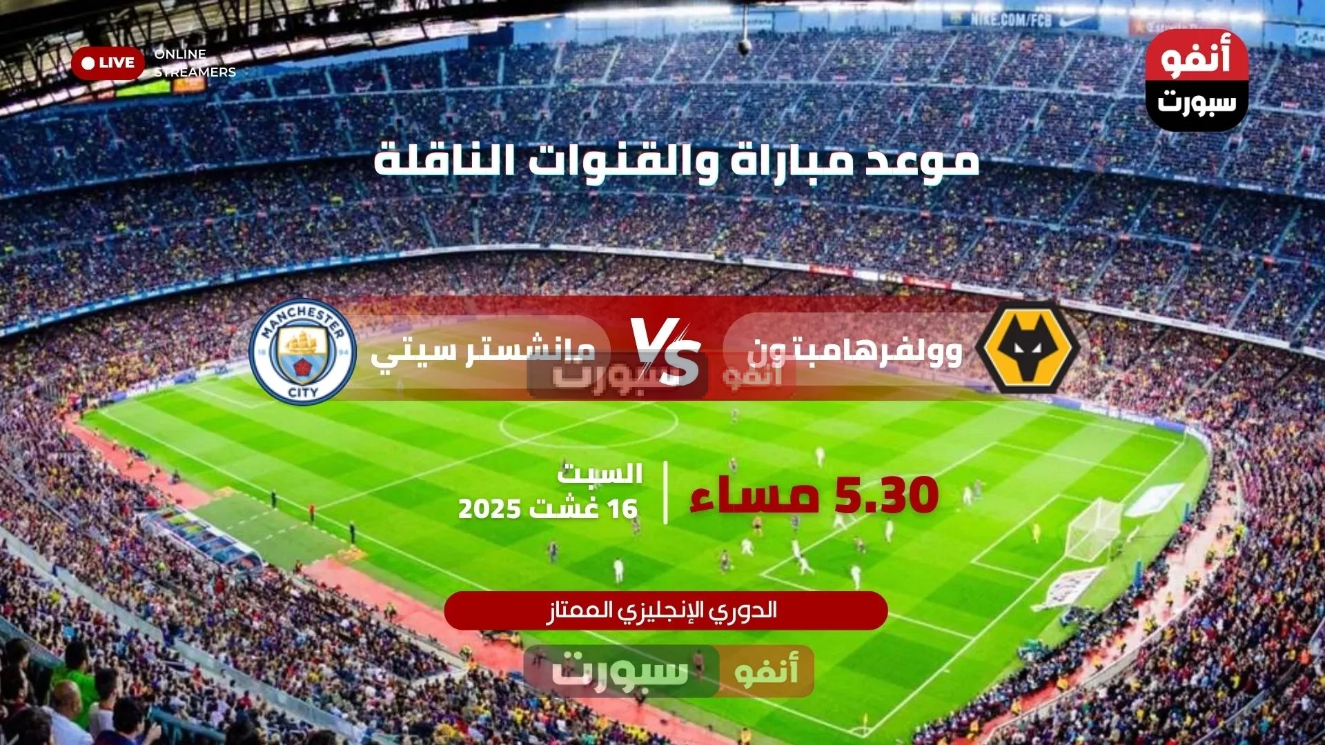 موعد مباراة مانشستر سيتي وولفرهامبتون بالدوري الانجليزي 2025 – 2026 والقنوات الناقلة