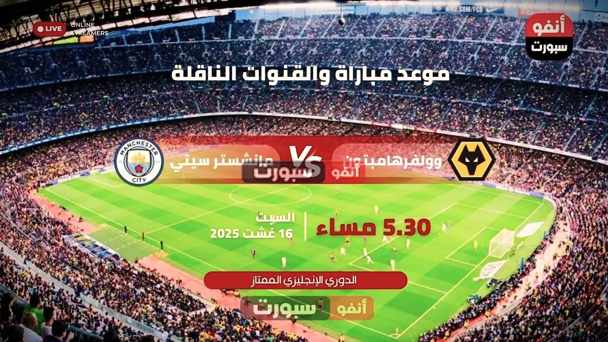 القنوات الناقلة لمباراة مانشستر سيتي ضد وولفرهامبتون في الدوري الإنجليزي