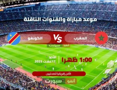بث مباشر مباراة المغرب ضد الكونغو الديمقراطية في كأس إفريقيا للمحليين 2025