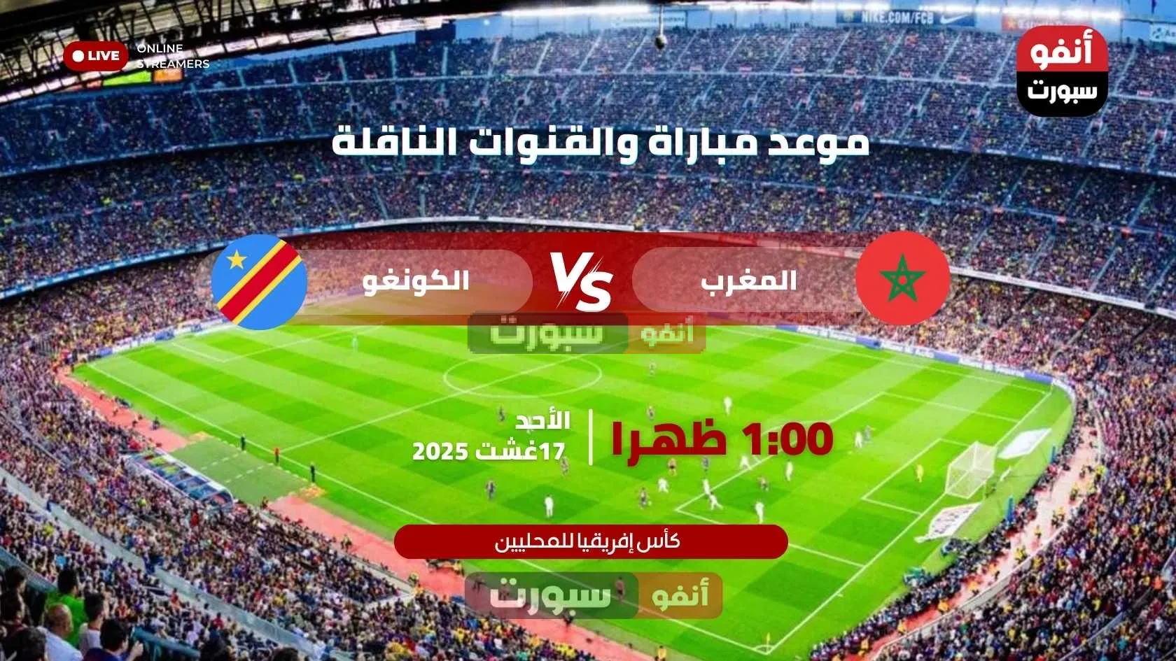 بث مباشر مباراة المغرب ضد الكونغو الديمقراطية في كأس إفريقيا للمحليين 2025