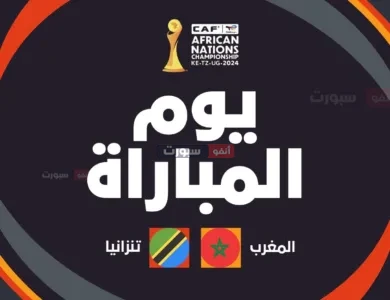 موعد مباراة المغرب ضد تنزانيا والقنوات الناقلة في ربع نهائي "شان 2024"