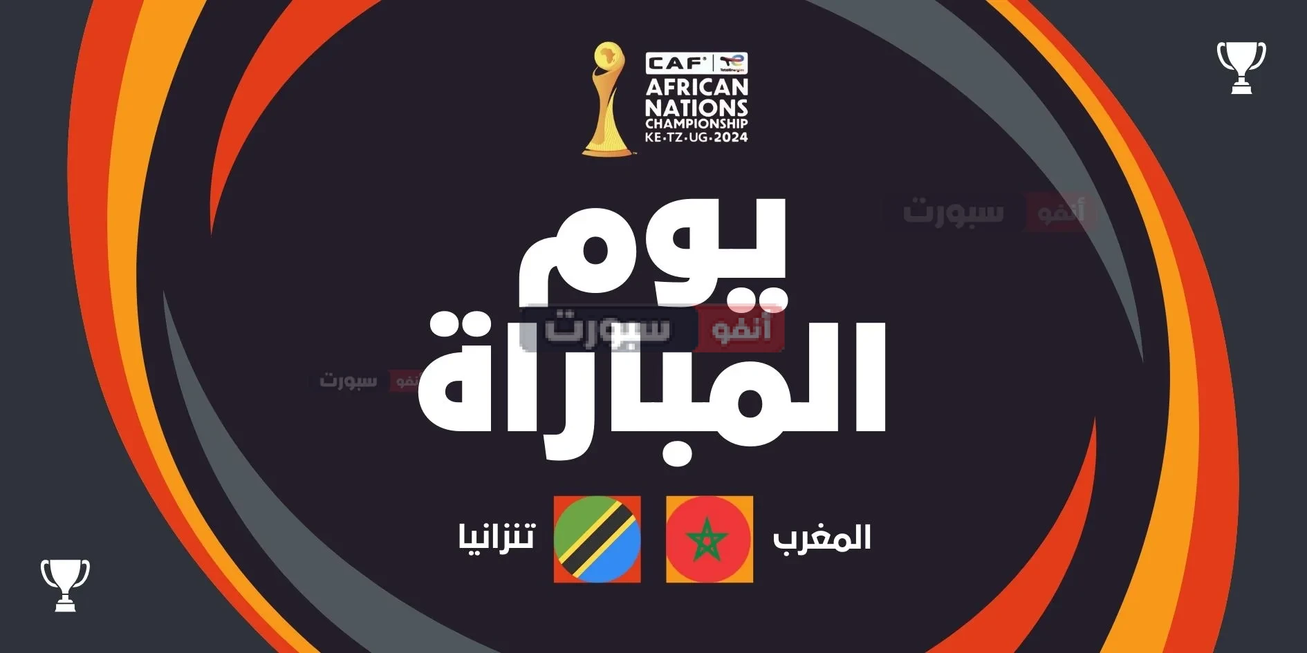 موعد مباراة المغرب ضد تنزانيا والقنوات الناقلة في ربع نهائي "شان 2024"