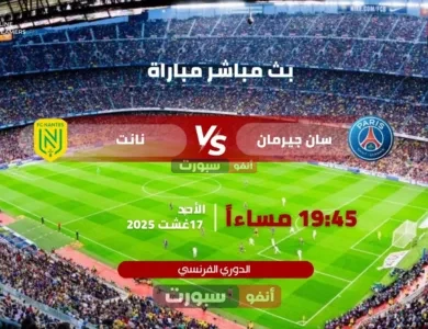 بث مباشر مباراة باريس سان جيرمان ضد نانت في الدوري الفرنسي 2025