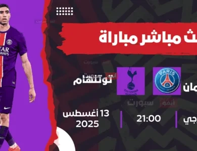بث مباشر مباراة باريس سان جيرمان ضد توتنهام في السوبر الأوروبي 2025