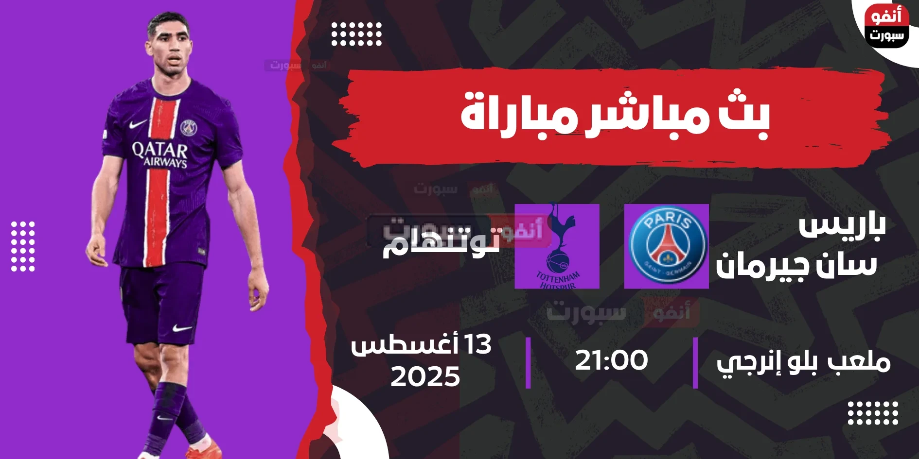 بث مباشر مباراة باريس سان جيرمان ضد توتنهام في السوبر الأوروبي 2025