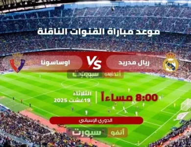 ريال مدريد ضد أوساسونا: الموعد والقنوات الناقلة لفتتاحية الدوري الاسباني 2025