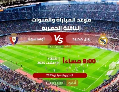 بث مباشر مباراة ريال مدريد ضد أوساسونا في الدوري الإسباني 2025