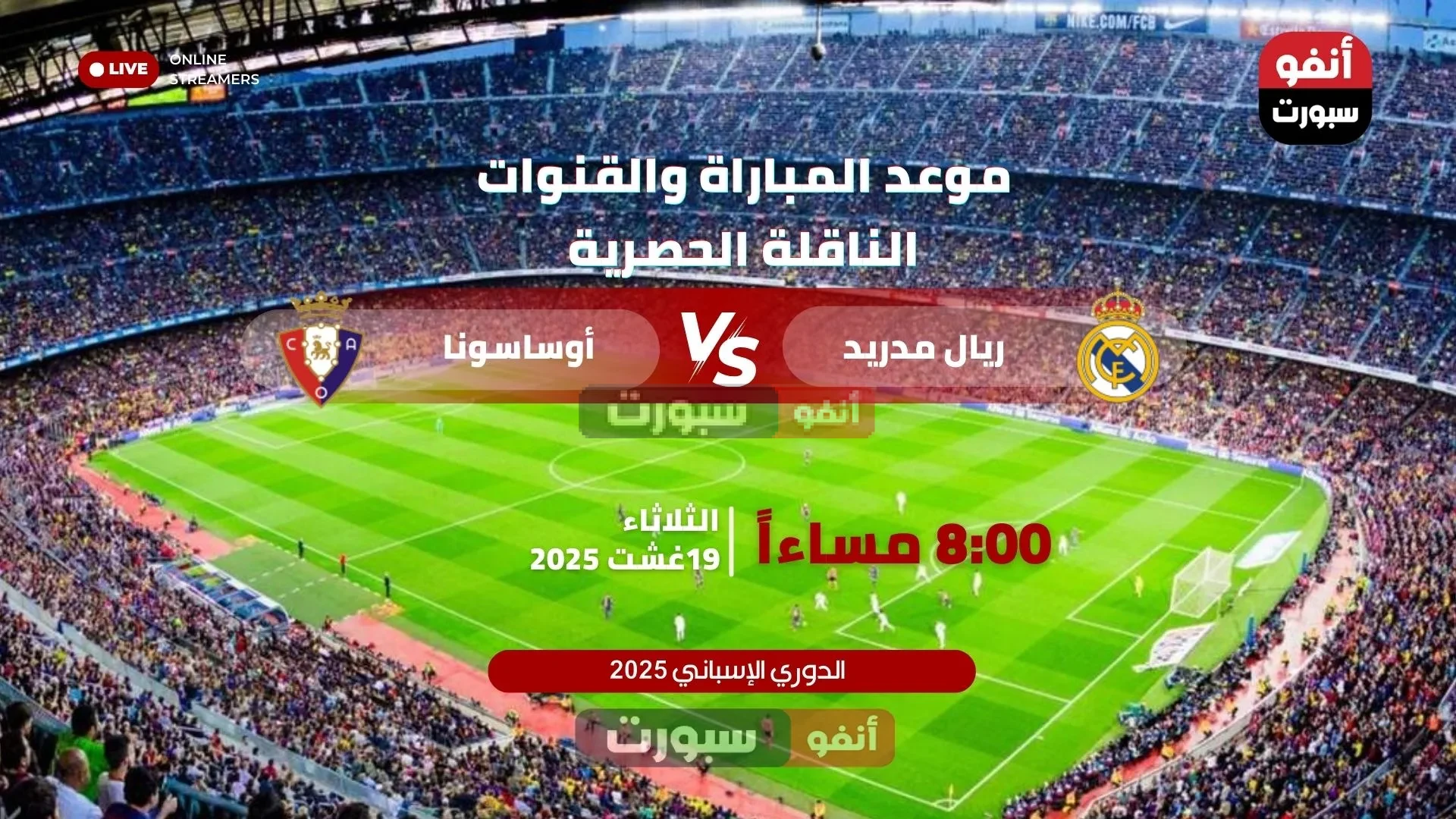 بث مباشر مباراة ريال مدريد ضد أوساسونا في الدوري الإسباني 2025