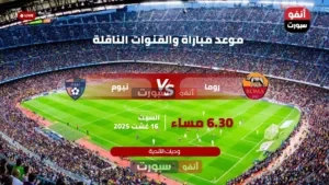 موعد مباراة روما ونيوم والقنوات الناقلة اليوم