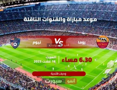 موعد مباراة روما ونيوم والقنوات الناقلة اليوم