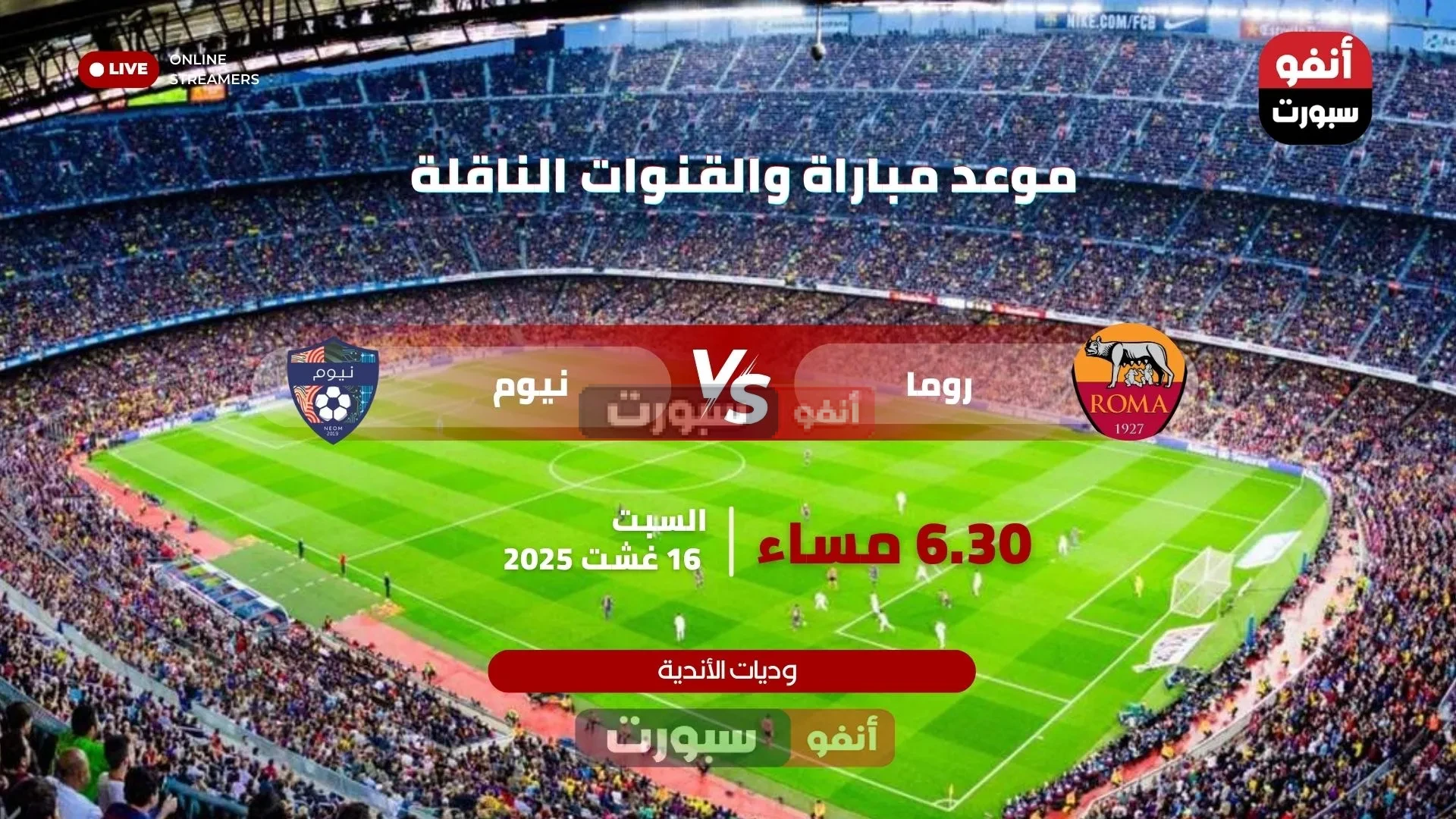 موعد مباراة روما ونيوم والقنوات الناقلة اليوم