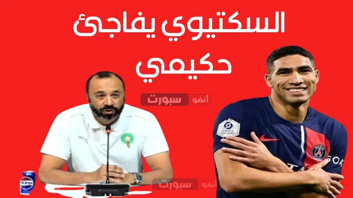 السكتيوي يفاجئ اشرف حكيمي بهده خطوة بعد اللغط الذي رافق البالون دور