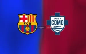 Channels المفتوحة الناقلة لمباراة برشلونة وكومو في كأس جوان غامبر 2025