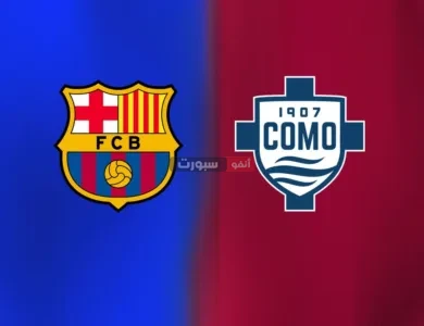 القنوات المفتوحة الناقلة لمباراة برشلونة وكومو في كأس جوان غامبر 2025