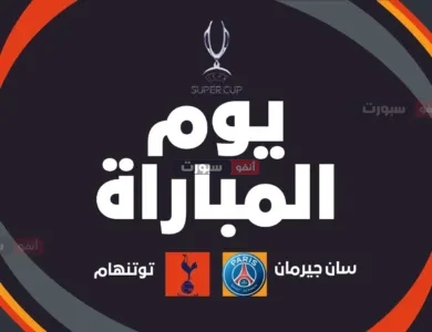 موعد مباراة سان جيرمان ضد توتنهام في السوبر الأوروبي والقنوات الناقلة