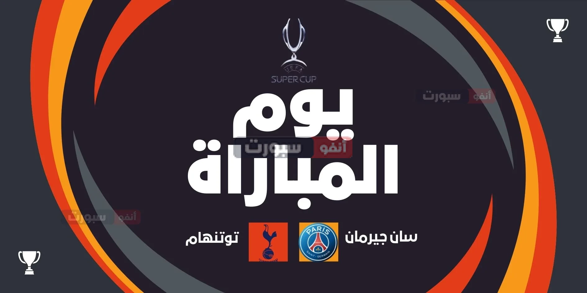موعد مباراة سان جيرمان ضد توتنهام في السوبر الأوروبي والقنوات الناقلة