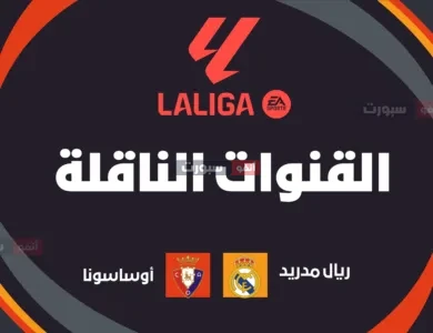 ما القنوات الناقلة لمباراة ريال مدريد ضد أوساسونا في الدوري الإسباني 2025-2026 وكيف تشاهدها ؟