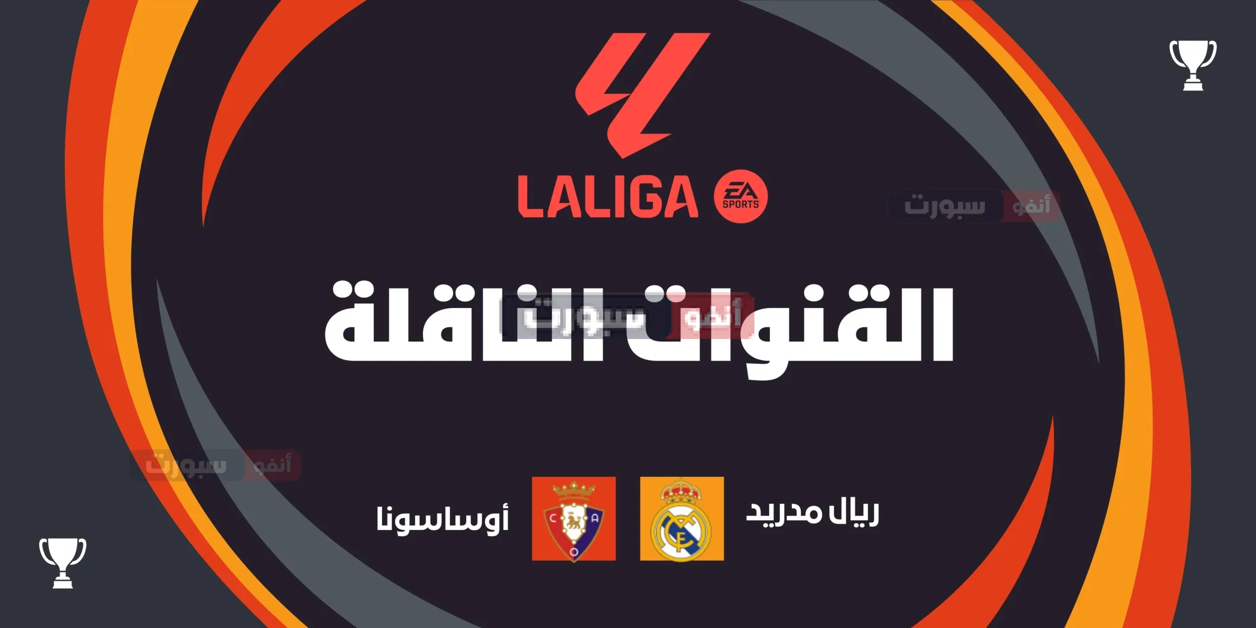 ما القنوات الناقلة لمباراة ريال مدريد ضد أوساسونا في الدوري الإسباني 2025-2026 وكيف تشاهدها ؟