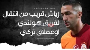 الدولي المغربي حكيم زياش قريب من انتقال لفريق هولندي اوعملاق تركي