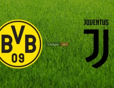 القنوات الناقلة لمباراة بروسيا دورتموند ويوفنتوس الودية 2025
