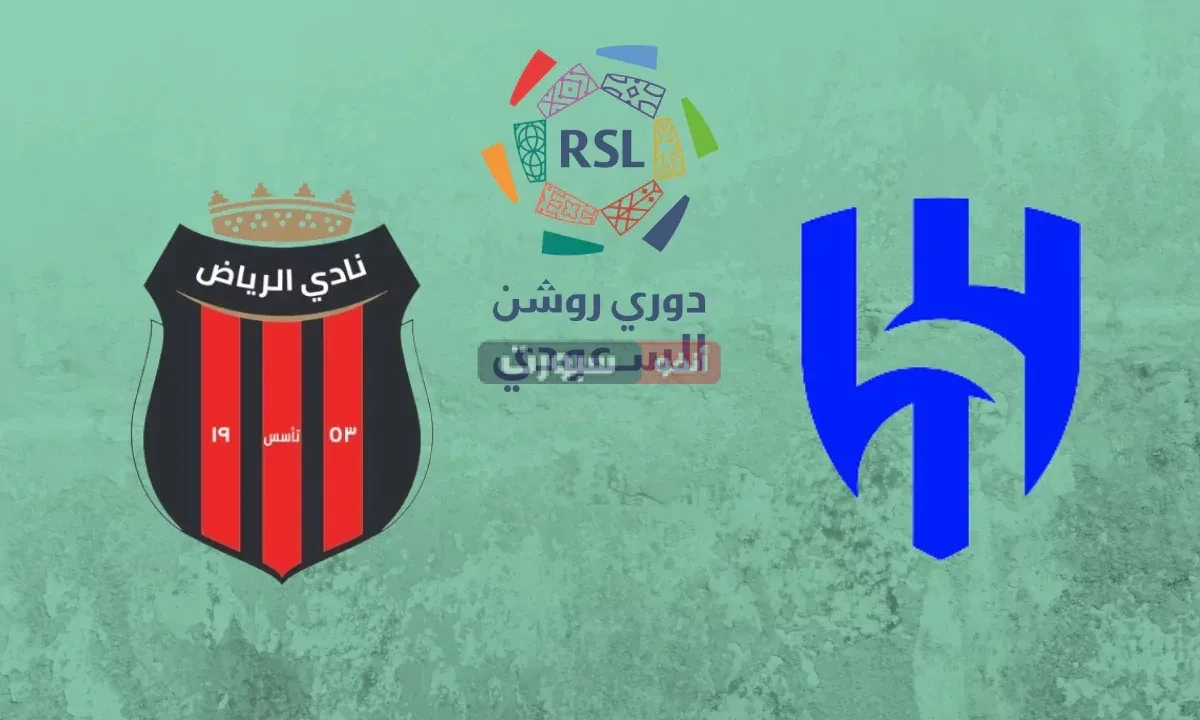 موعد مباراة الهلال والرياض في دوري روشن السعودي 2025