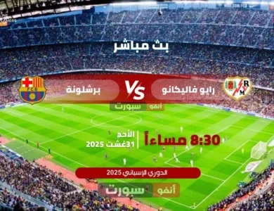 بث مباشر مباراة برشلونة ضد رايو فاليكانو في الدوري الإسباني 2025