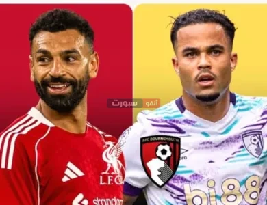 القنوات المفتوحة الناقلة لمباراة ليفربول وبورنموث في الدوري الانجليزي الممتاز
