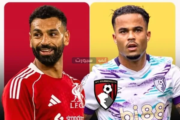 القنوات المفتوحة الناقلة لمباراة ليفربول وبورنموث في الدوري الانجليزي الممتاز