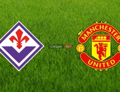 القنوات الناقلة لمباراة مانشستر يونايتد وفيورنتينا الودية 2025