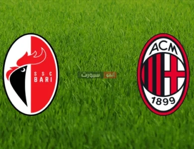بث مباشر مباراة ميلان وباري في كأس إيطاليا