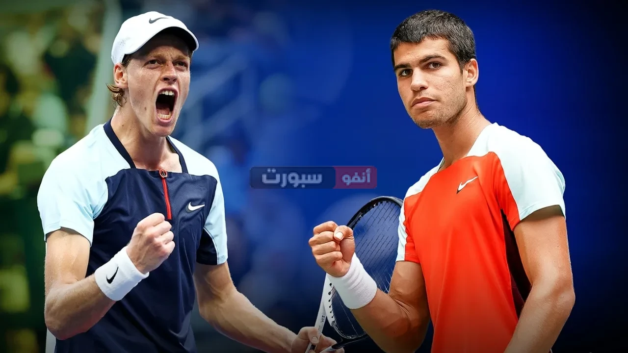 توقيت مباراة كارلوس ألكاراز ويانيك سينر والقنوات الناقلة في نهائي سينسيناتي للتنس
