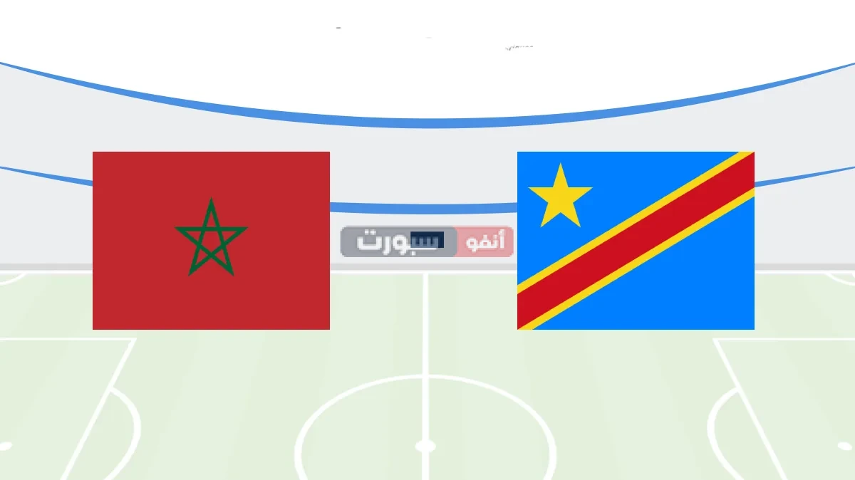 تعرف على معلق مباراة المغرب والكونغو الديمقراطية فؤ كأس إفريقيا للمحليين 2025