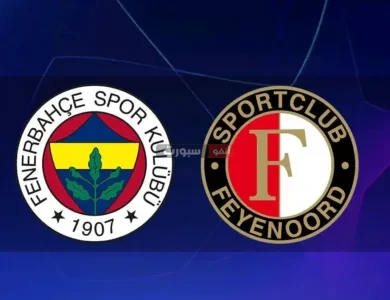 القنوات الناقلة لمباراة فاينورد وفنربخشة في تصفيات دوري أبطال أوروبا