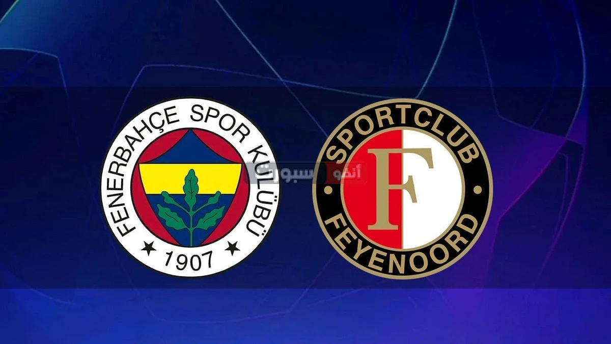 القنوات الناقلة لمباراة فاينورد وفنربخشة في تصفيات دوري أبطال أوروبا