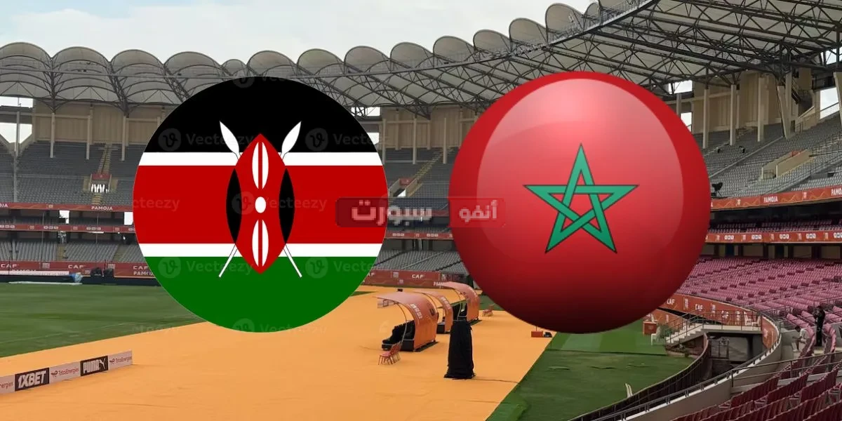 القنوات الناقلة لمباراة المغرب وكينيا في كأس أمم أفريقيا للمحليين 2025