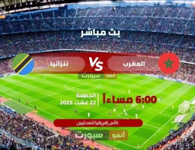 بث مباشر مباراة المغرب ضد تنزانيا في كأس إفريقيا للمحليين 2025