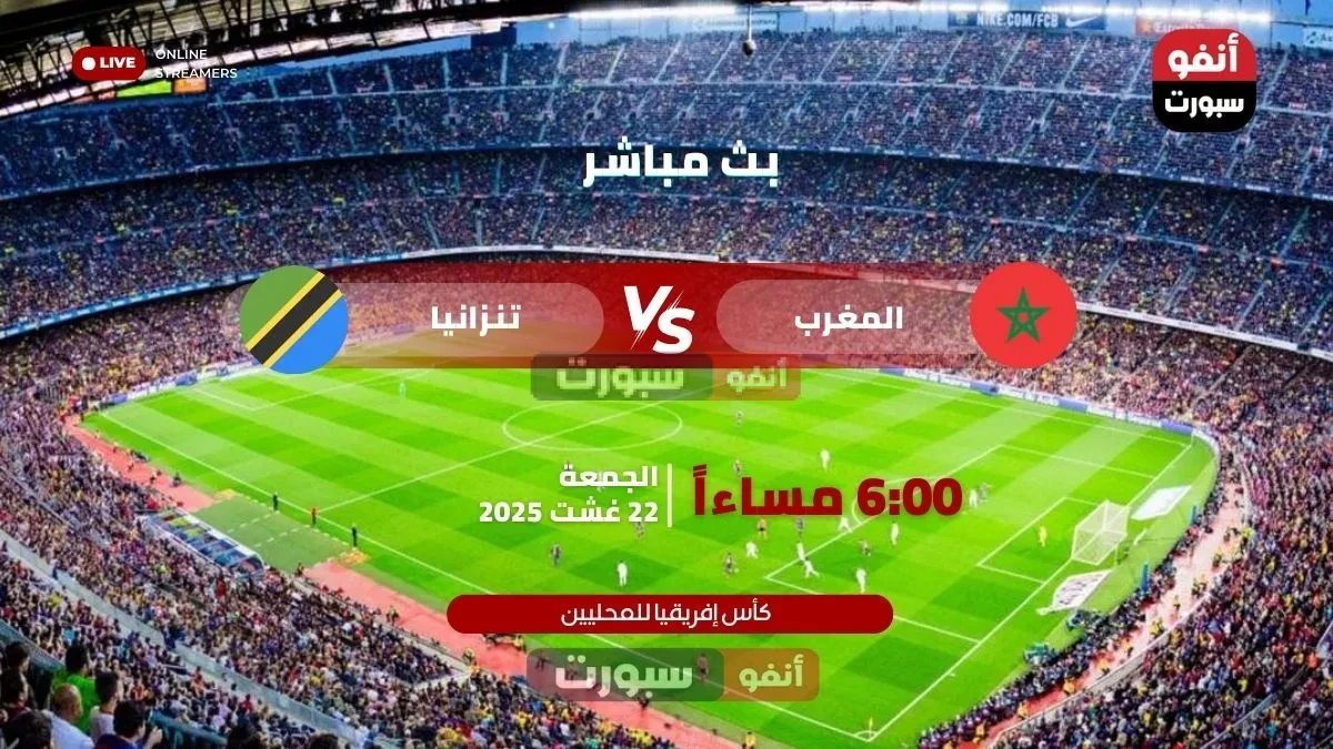 بث مباشر مباراة المغرب ضد تنزانيا في كأس إفريقيا للمحليين 2025