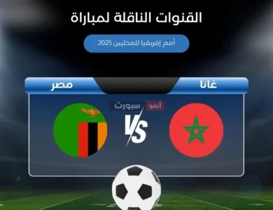 القنوات الناقلة لمباراة المغرب ضد زامبيا في أمم إفريقيا للمحليين 2025