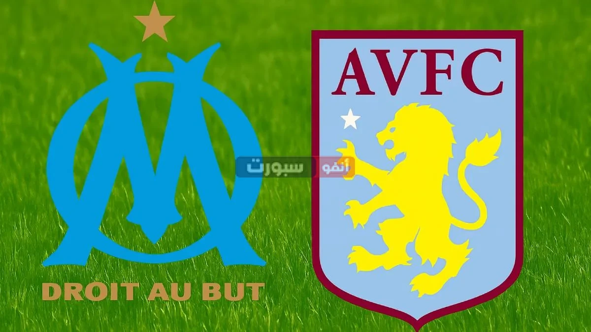 تعرف على معلق مباراة مارسيليا وأستون فيلا الودية 2025