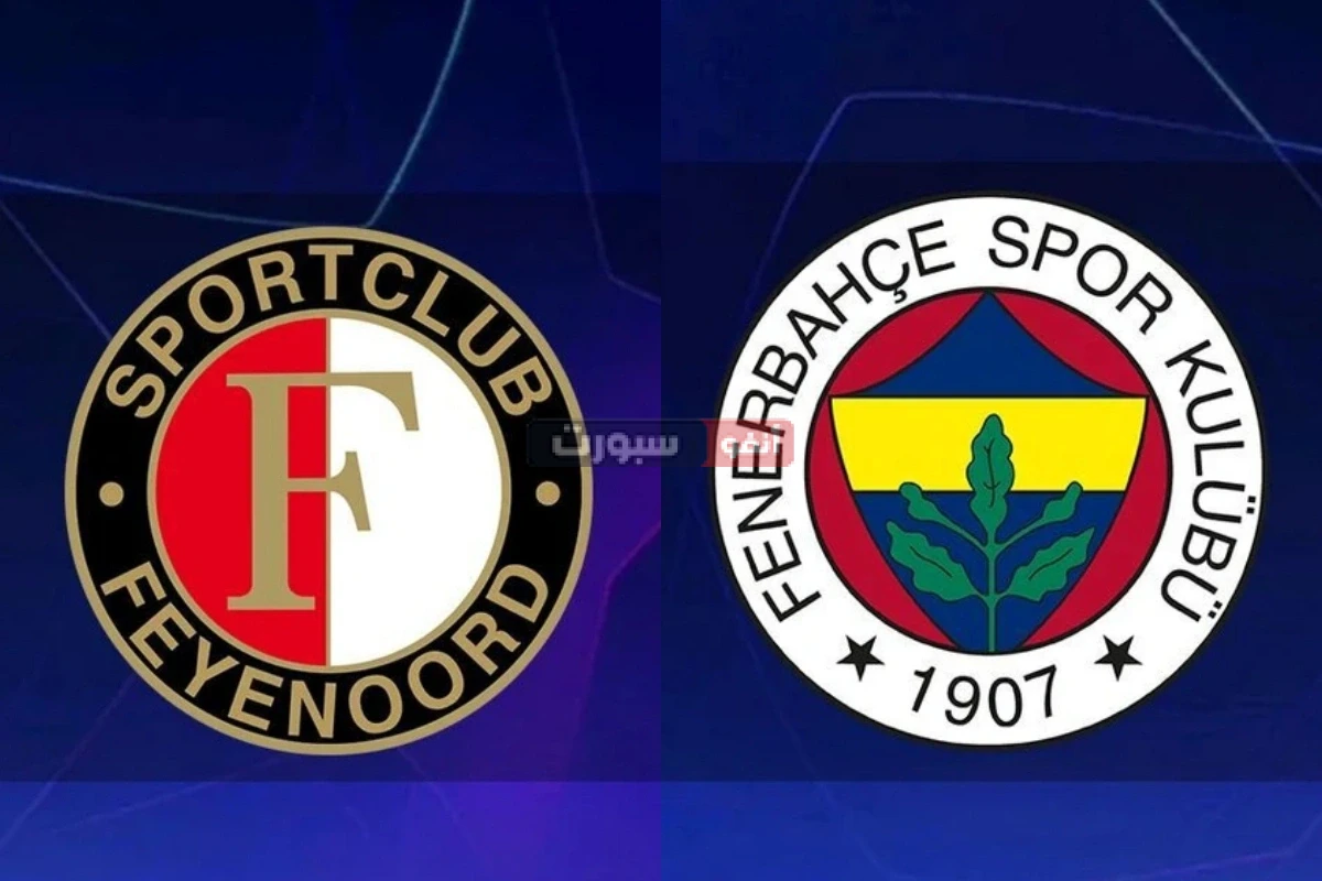 القنوات المفتوحة الناقلة لمباراة فنربخشة وفاينورد في دوري أبطال أوروبا