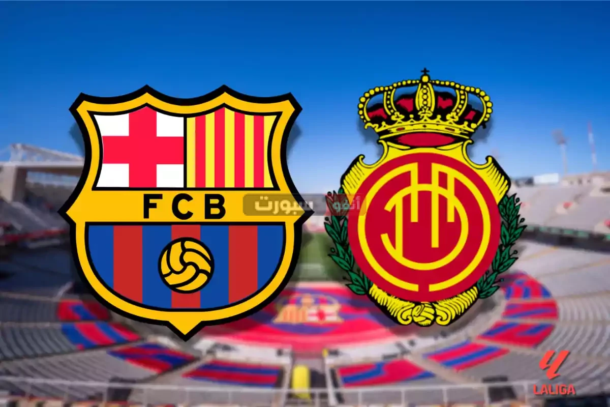 القنوات المفتوحة الناقلة لمباراة برشلونة وريال مايوركا في الدوري الإسباني