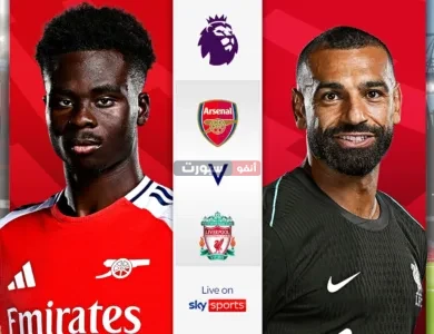 القنوات المفتوحة الناقلة لمباراة ليفربول وآرسنال في الدوري الإنجليزي الممتاز