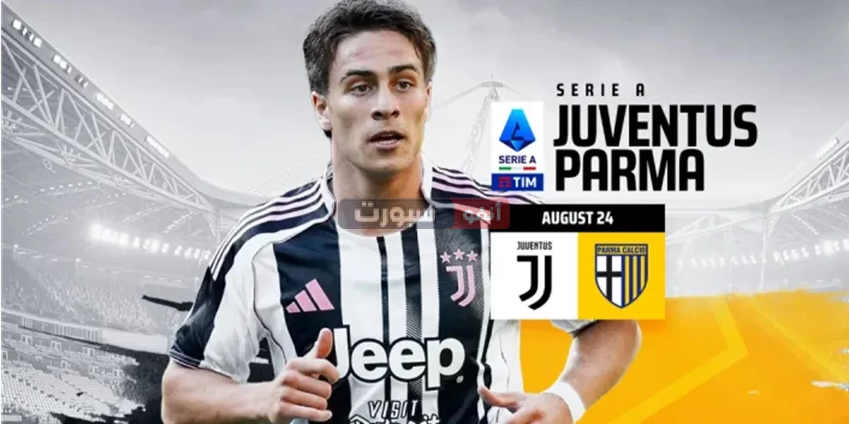 موعد مباراة يوفنتوس ضد بارما والقنوات الناقلة بالدوري الإيطالي 2025