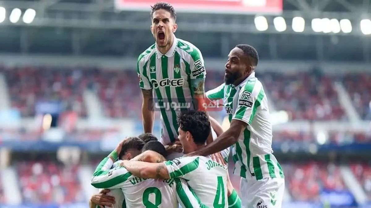 القنوات الناقلة لمباراة ريال بيتيس واتلتيك بلباو في الدوري الإسباني