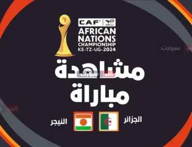 مشاهدة مباراة الجزائر والنيجر في كأس أمم أفريقيا للمحليين 2025