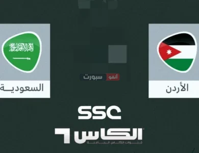 القنوات الناقلة لمباراة الأردن والسعودية في كأس آسيا لكرة السلة 2026