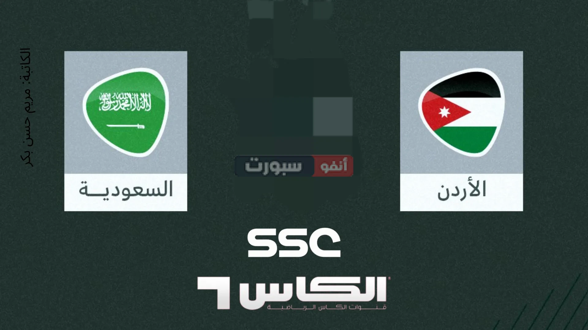 القنوات الناقلة لمباراة الأردن والسعودية في كأس آسيا لكرة السلة 2026