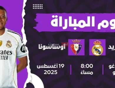 مشاهدة مباراة ريال مدريد ضد أوساسونا بث مباشر في الدوري الإسباني 2025