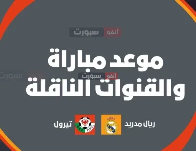 موعد مباراة ريال مدريد ضد تيرول الودية والقنوات الناقلة