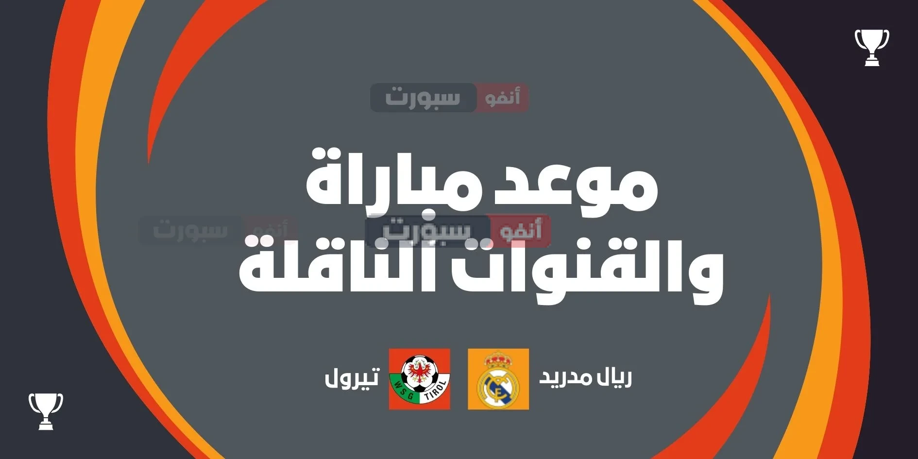 موعد مباراة ريال مدريد ضد تيرول الودية والقنوات الناقلة